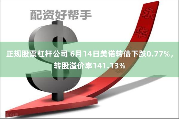 正规股票杠杆公司 6月14日美诺转债下跌0.77%，转股溢价