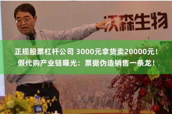 正规股票杠杆公司 3000元拿货卖20000元！假代购产业链