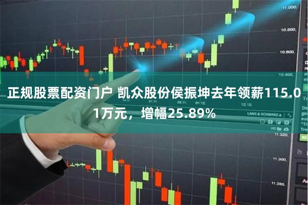 正规股票配资门户 凯众股份侯振坤去年领薪115.01万元，增