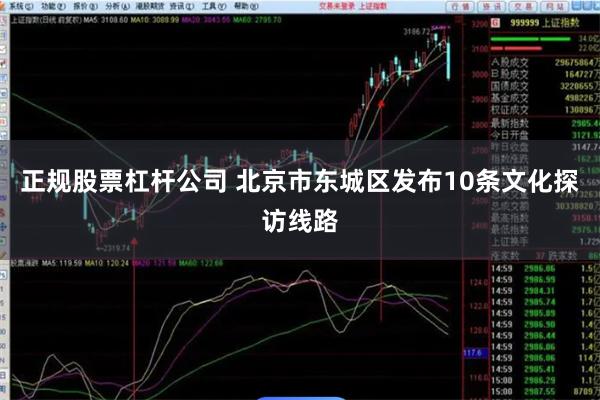 正规股票杠杆公司 北京市东城区发布10条文化探访线路