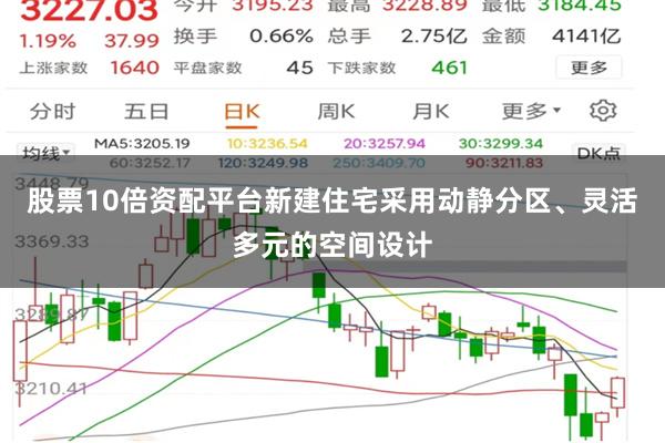 股票10倍资配平台　　新建住宅采用动静分区、灵活多元的空间设
