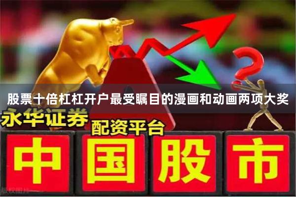 股票十倍杠杠开户最受瞩目的漫画和动画两项大奖