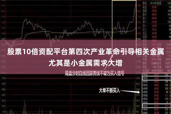 股票10倍资配平台第四次产业革命引导相关金属尤其是小金属需求大增