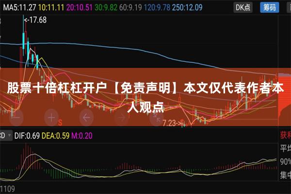 股票十倍杠杠开户【免责声明】本文仅代表作者本人观点