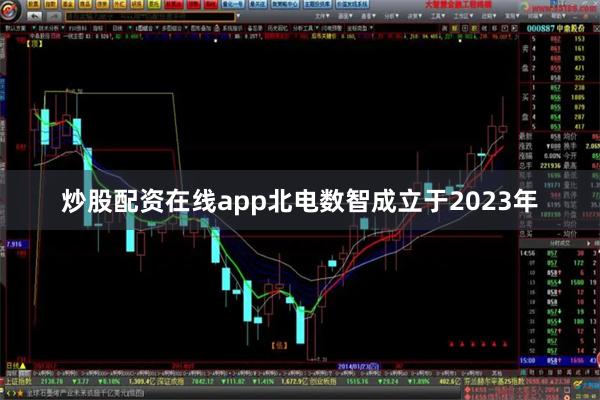 炒股配资在线app北电数智成立于2023年