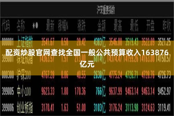 配资炒股官网查找全国一般公共预算收入163876亿元